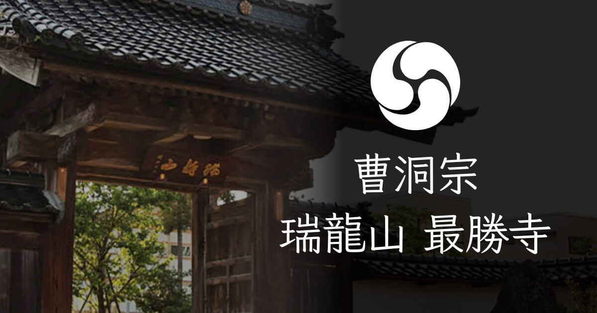 曹洞宗 瑞龍山 最勝寺 – 富山市蜷川